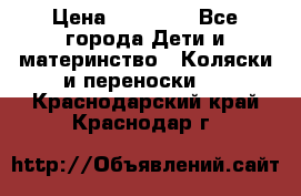 FD Design Zoom › Цена ­ 30 000 - Все города Дети и материнство » Коляски и переноски   . Краснодарский край,Краснодар г.